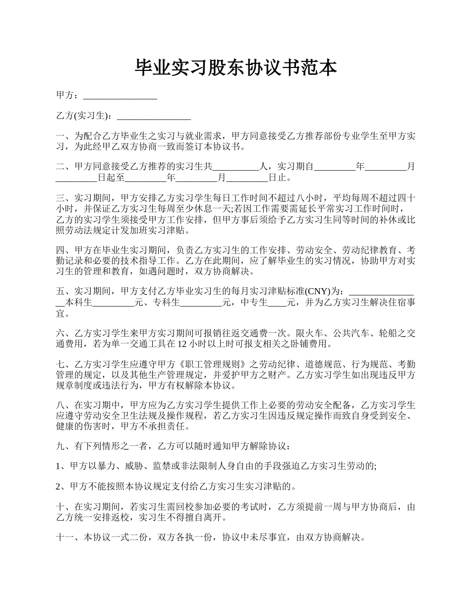 毕业实习股东协议书范本.docx_第1页