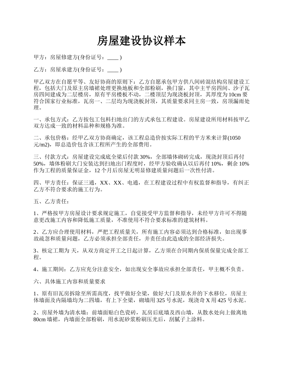 房屋建设协议样本.docx_第1页