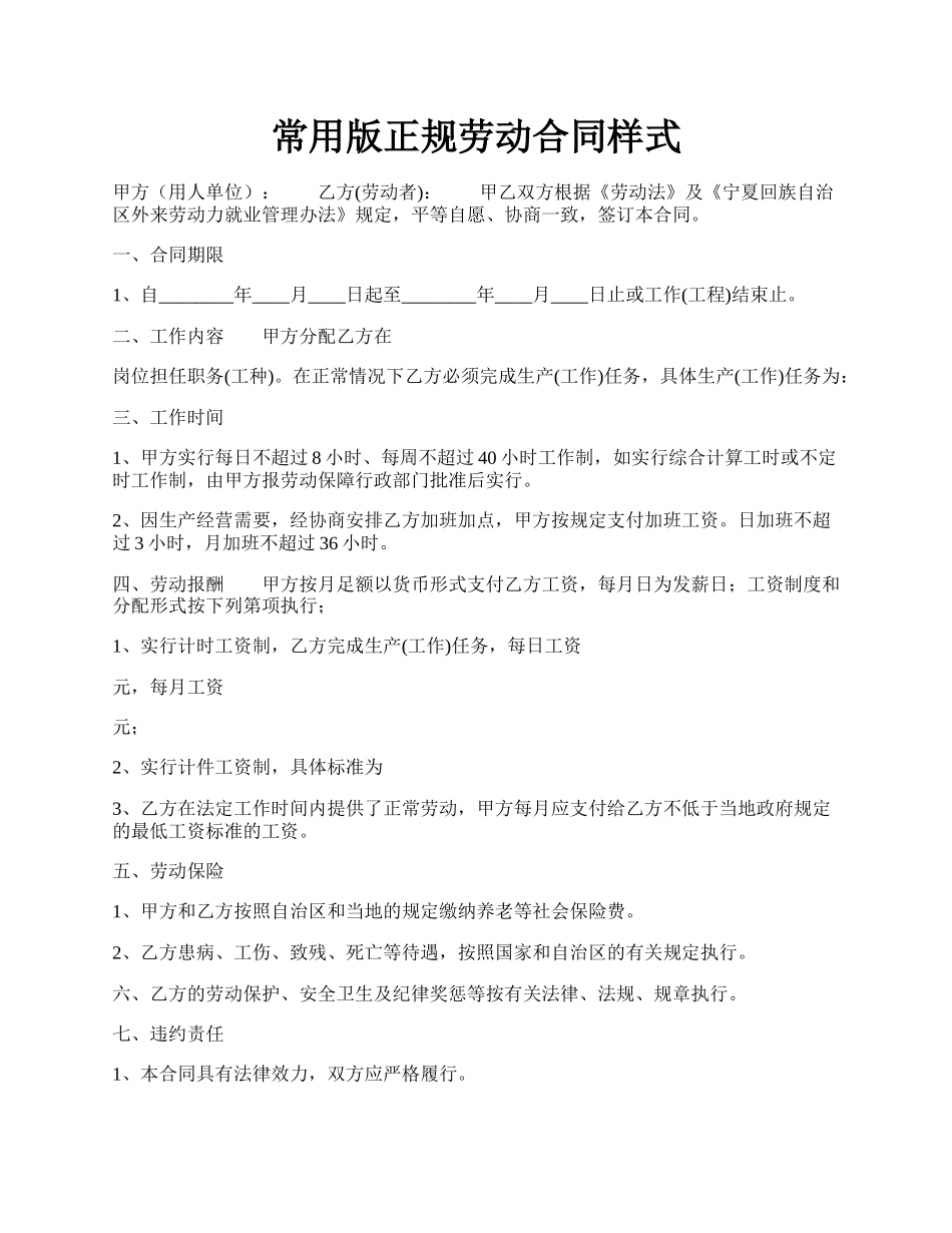 常用版正规劳动合同样式.docx_第1页