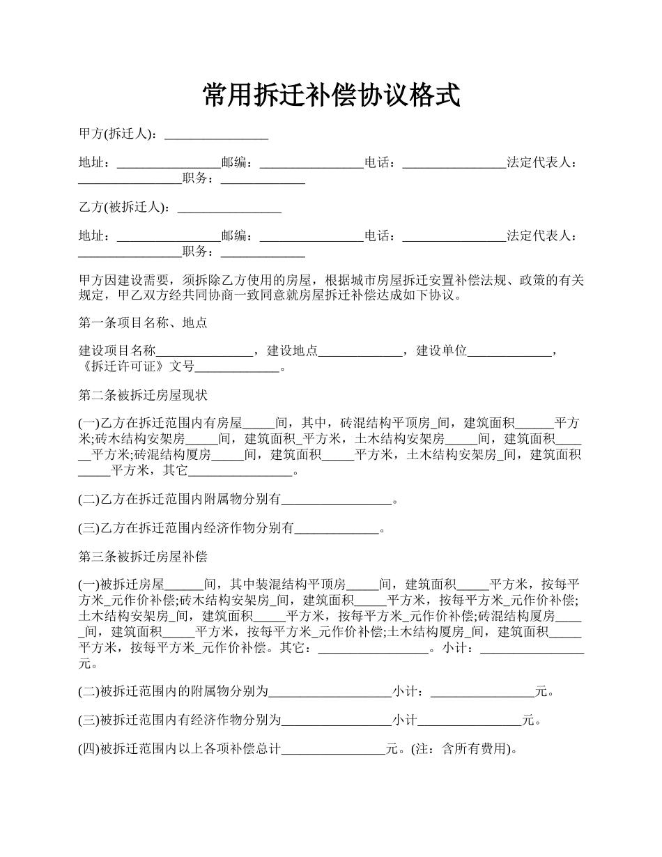 常用拆迁补偿协议格式.docx_第1页