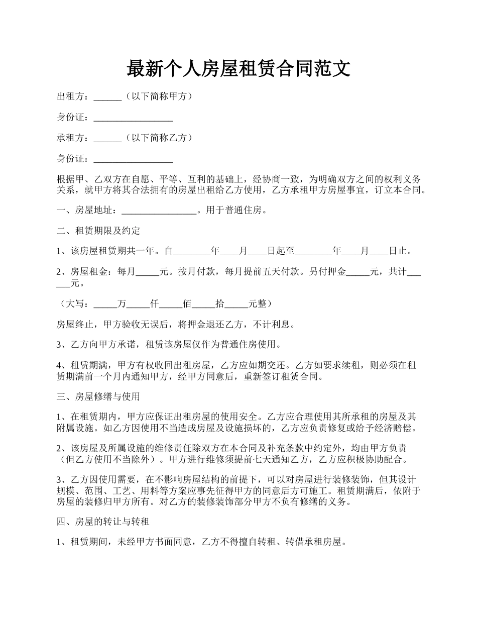最新个人房屋租赁合同范文.docx_第1页