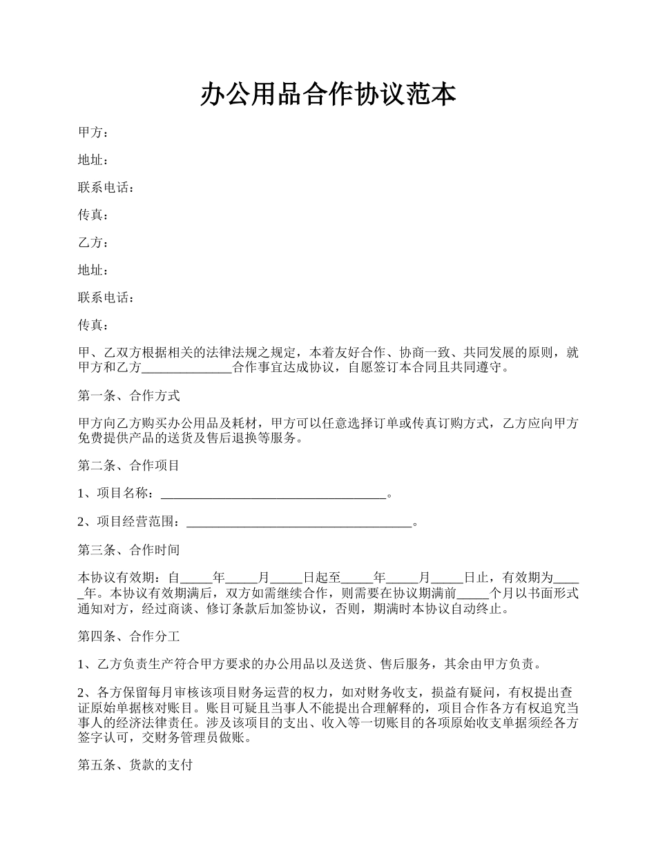 办公用品合作协议范本.docx_第1页