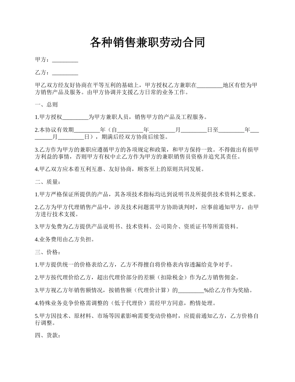 各种销售兼职劳动合同.docx_第1页