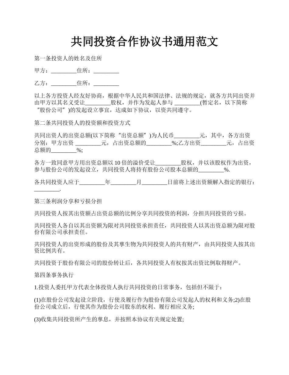 共同投资合作协议书通用范文.docx_第1页