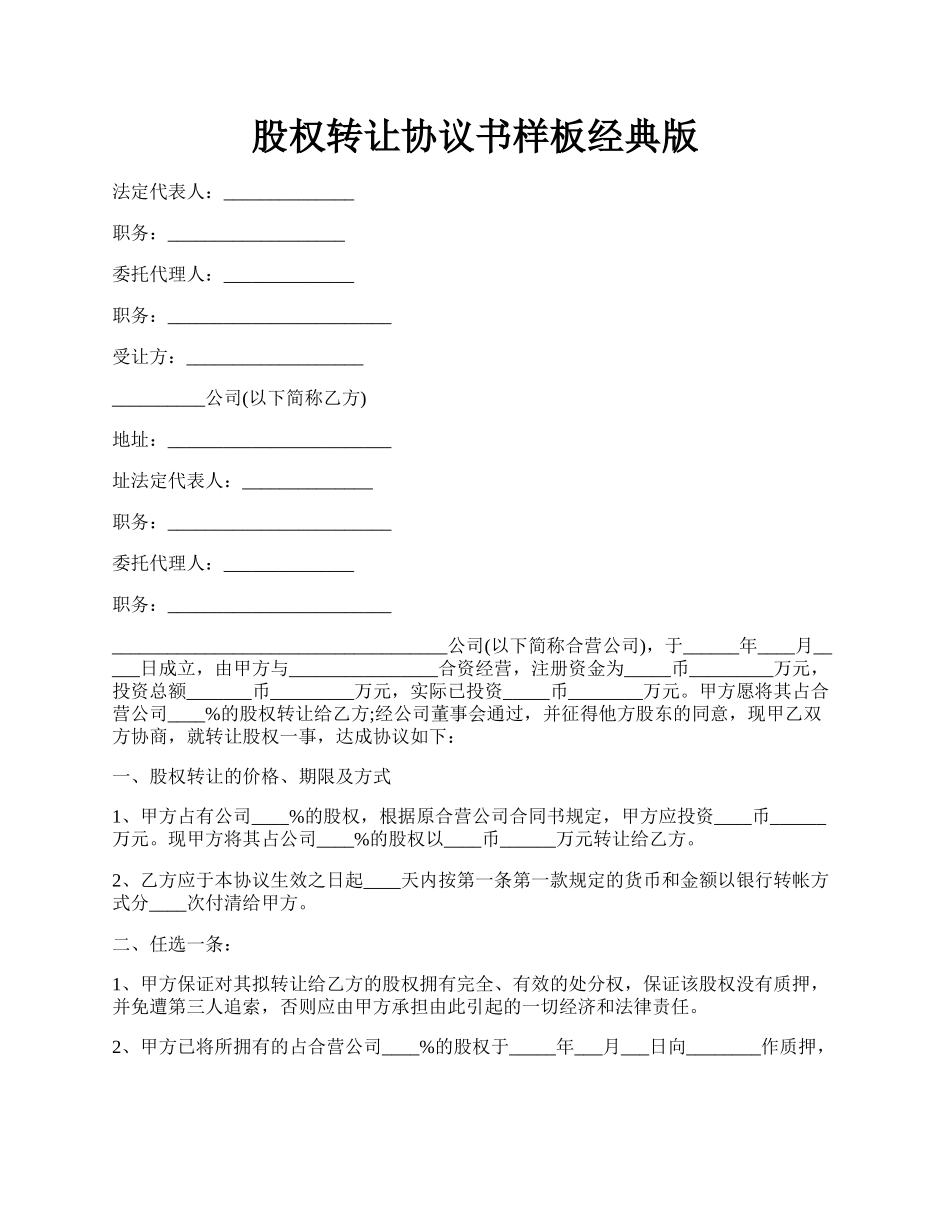 股权转让协议书样板经典版.docx_第1页