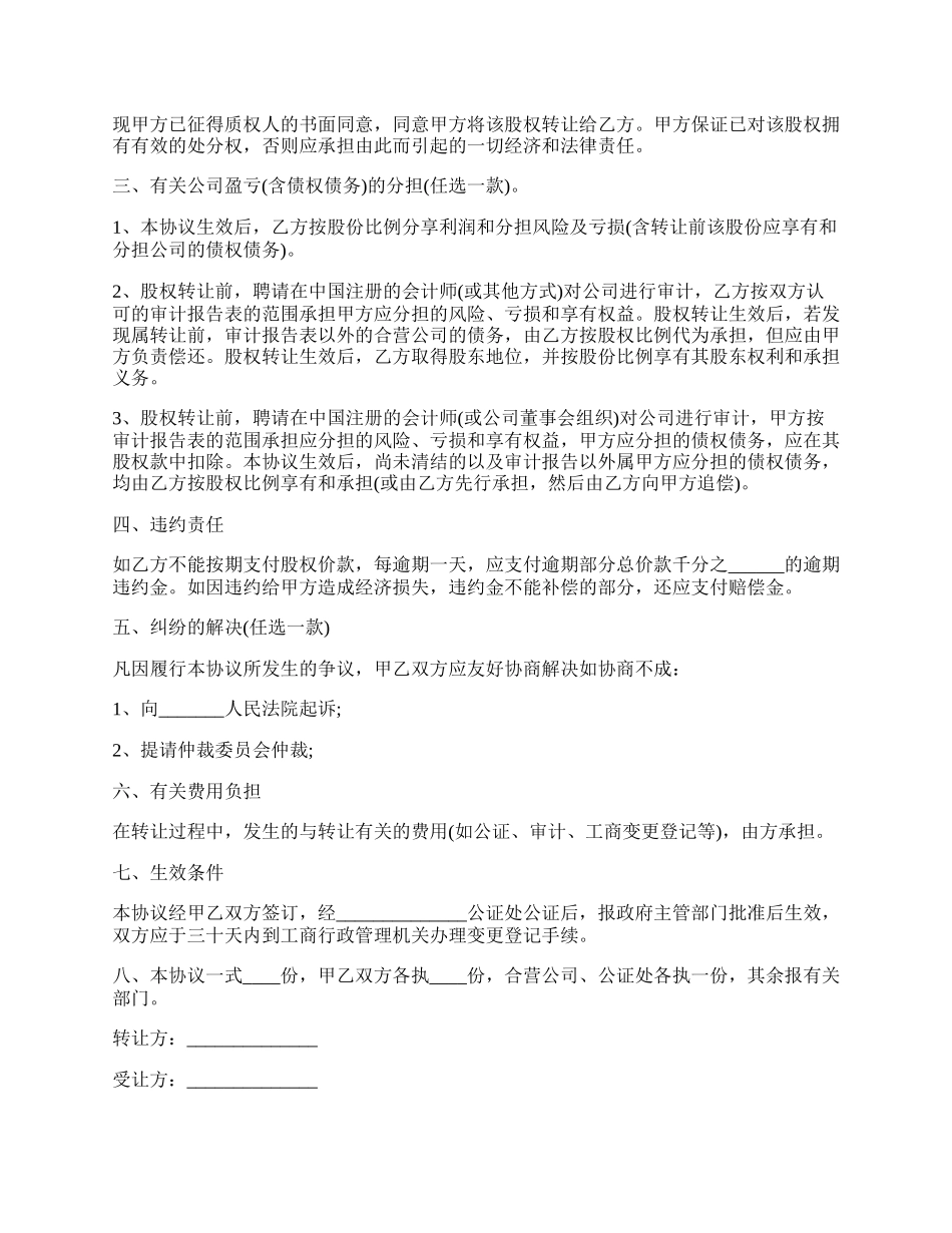 股权转让协议书样板经典版.docx_第2页