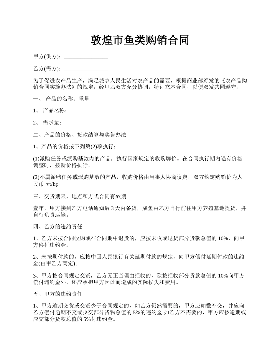 敦煌市鱼类购销合同.docx_第1页