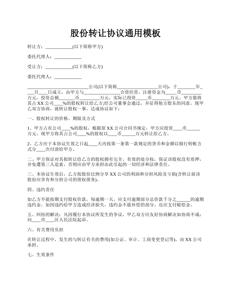 股份转让协议通用模板.docx_第1页