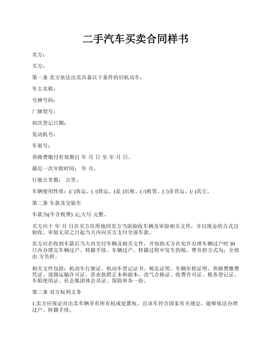 二手汽车买卖合同样书.docx_第1页