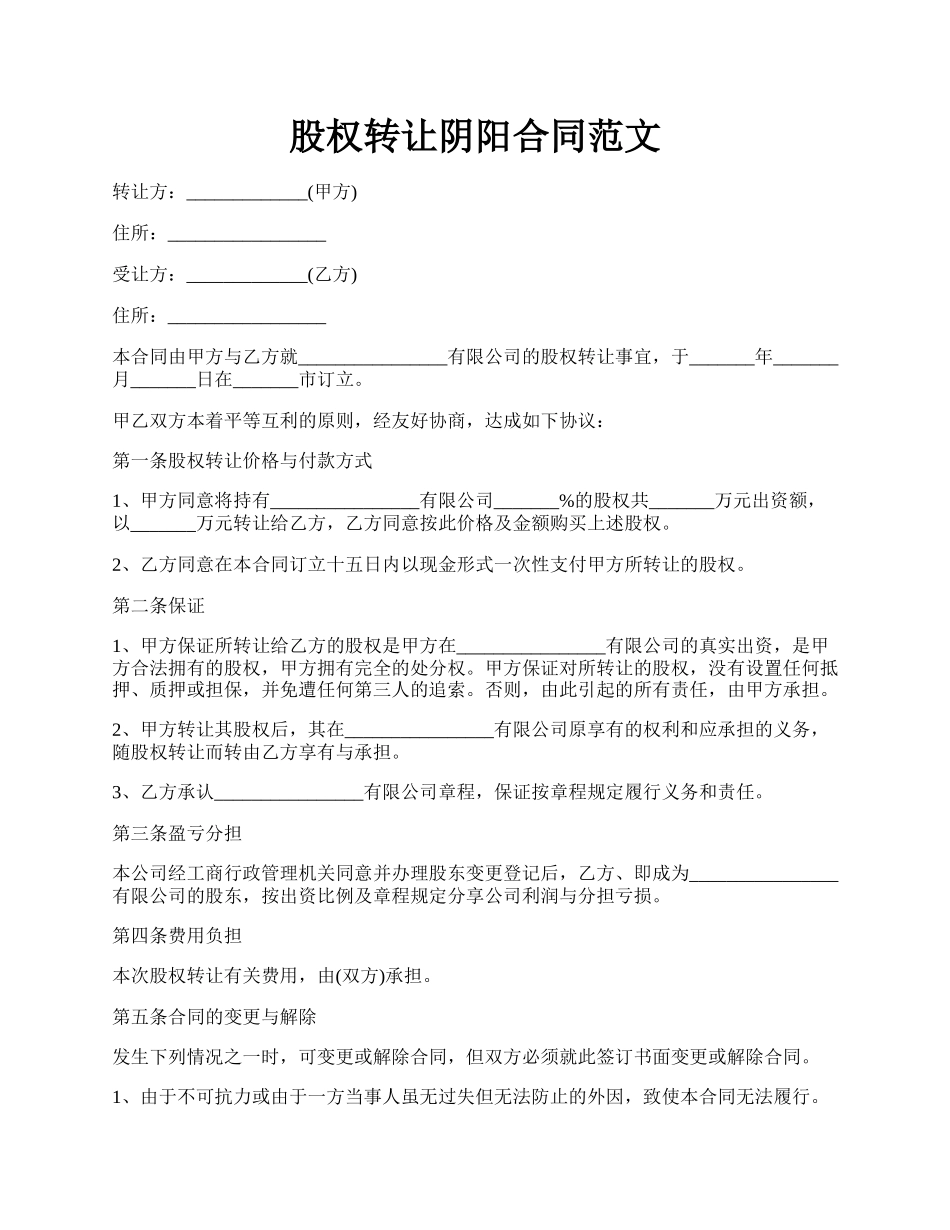 股权转让阴阳合同范文.docx_第1页