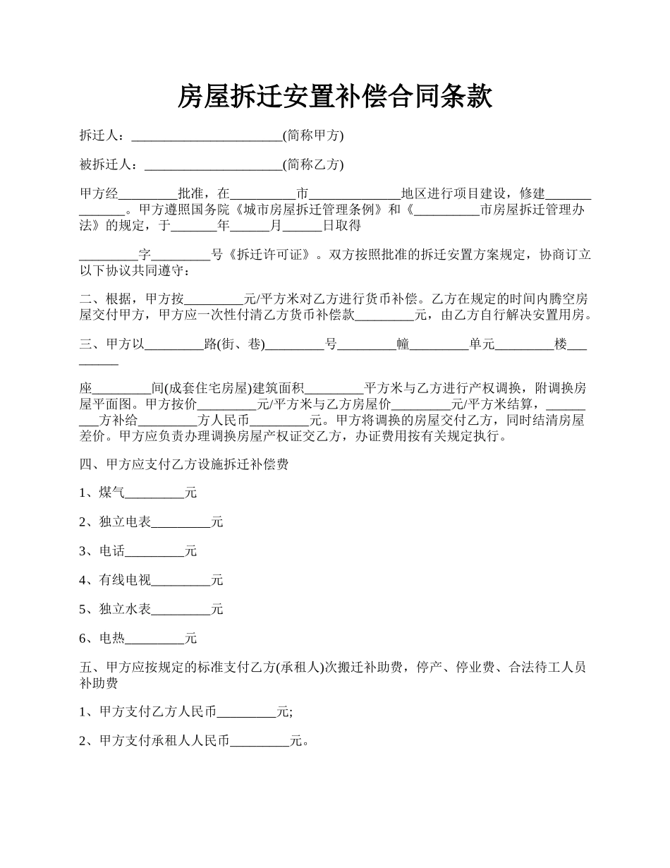 房屋拆迁安置补偿合同条款.docx_第1页