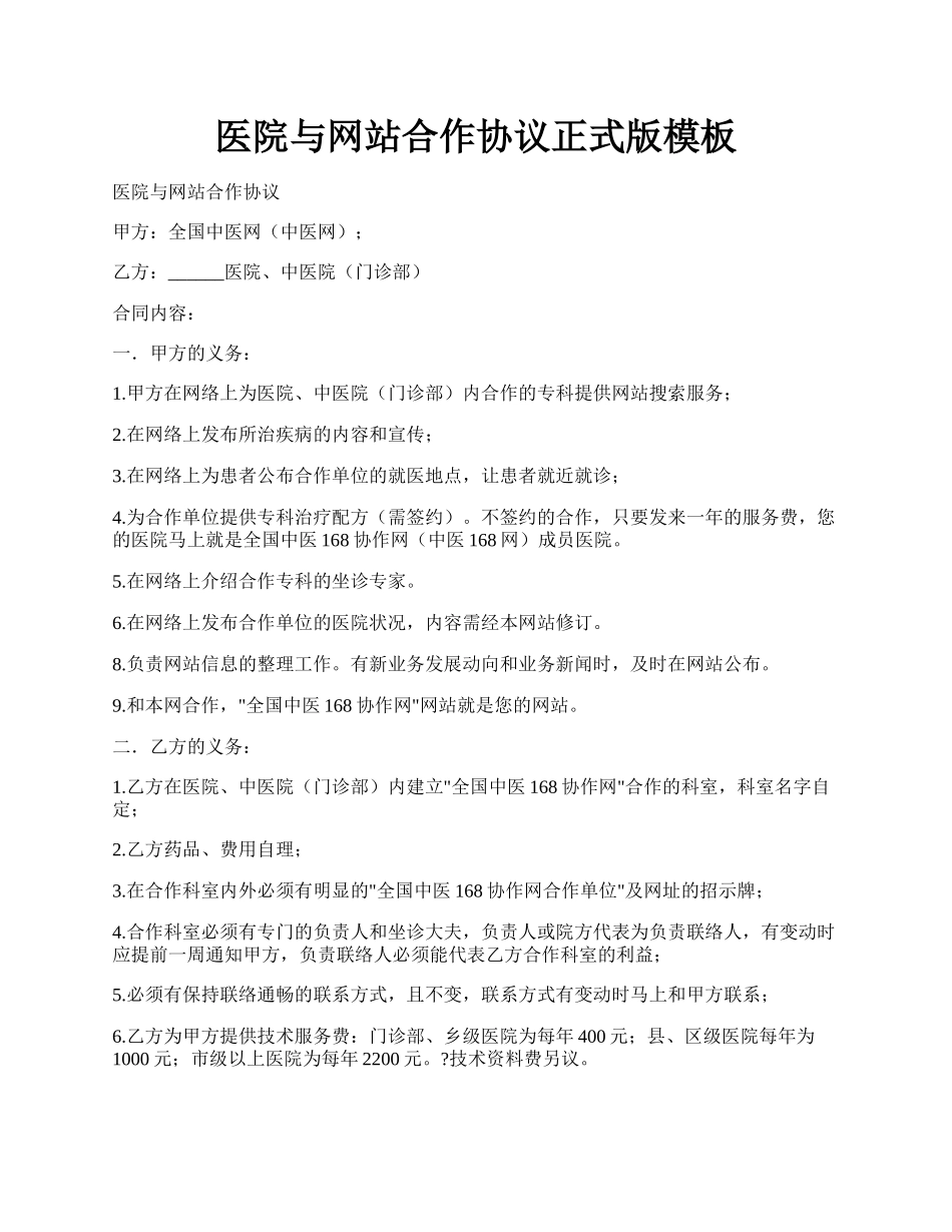 医院与网站合作协议正式版模板.docx_第1页