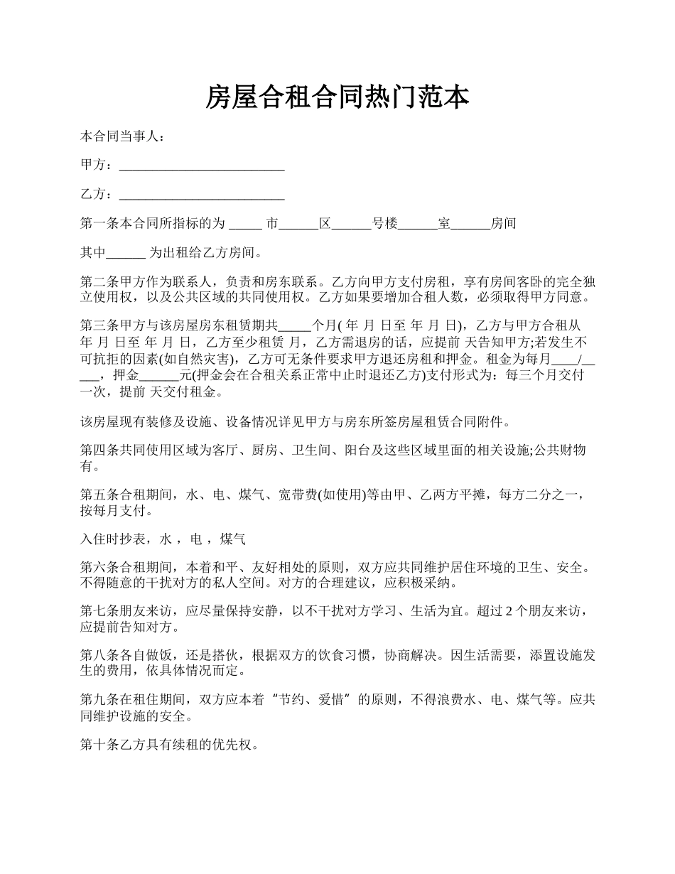房屋合租合同热门范本.docx_第1页