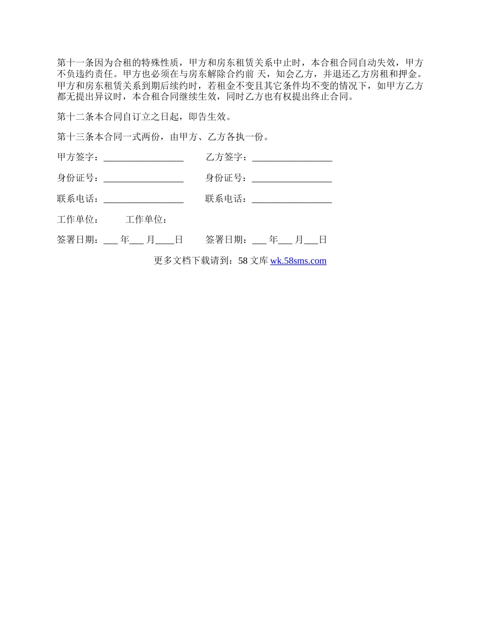 房屋合租合同热门范本.docx_第2页