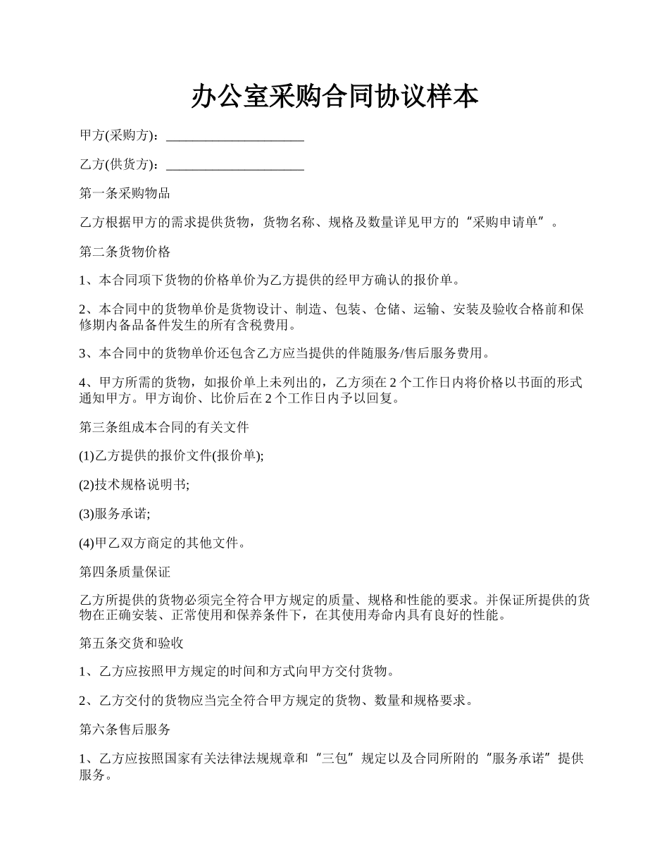 办公室采购合同协议样本.docx_第1页