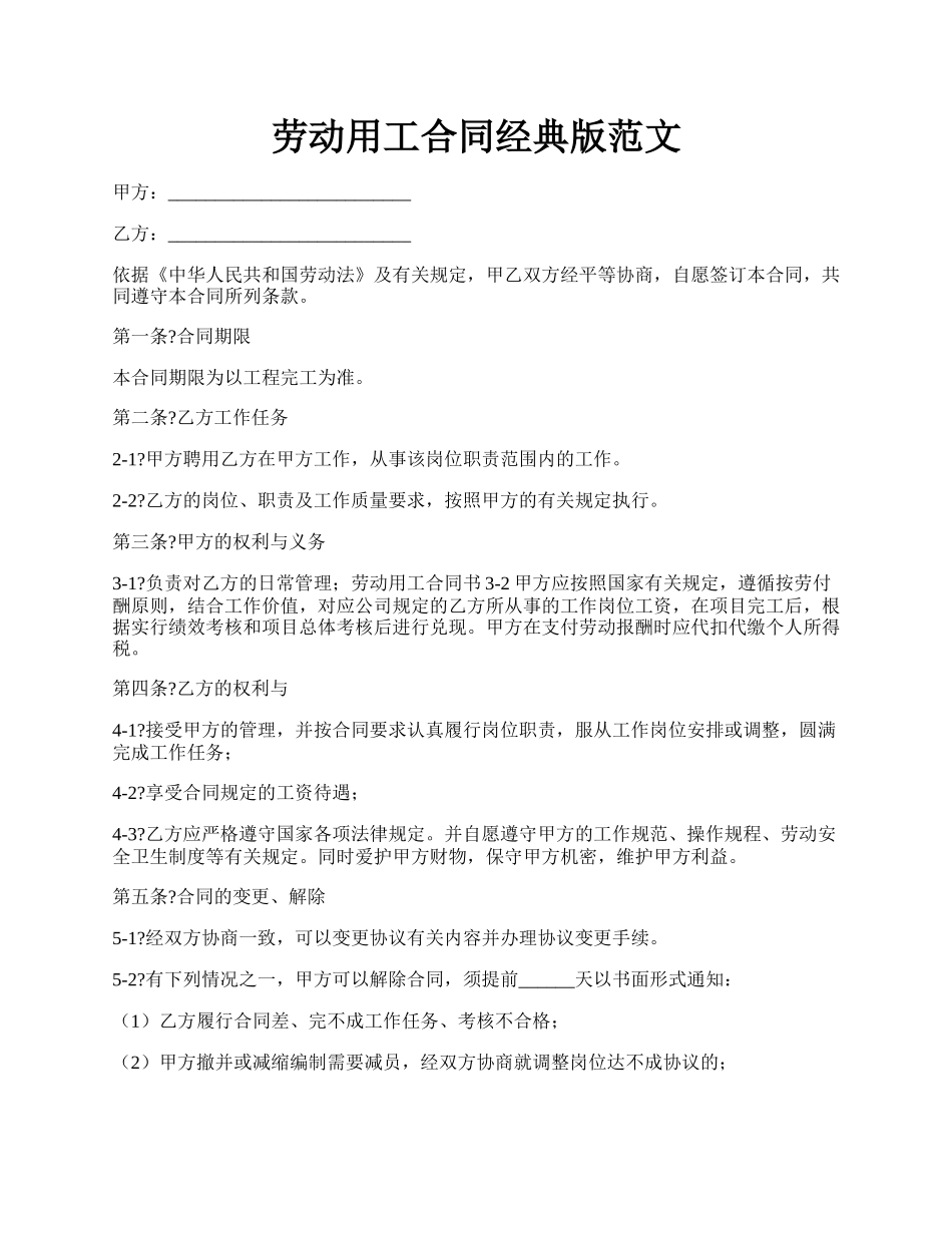 劳动用工合同经典版范文.docx_第1页