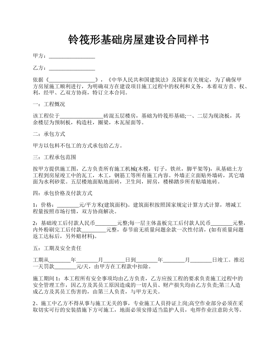 铃筏形基础房屋建设合同样书.docx_第1页