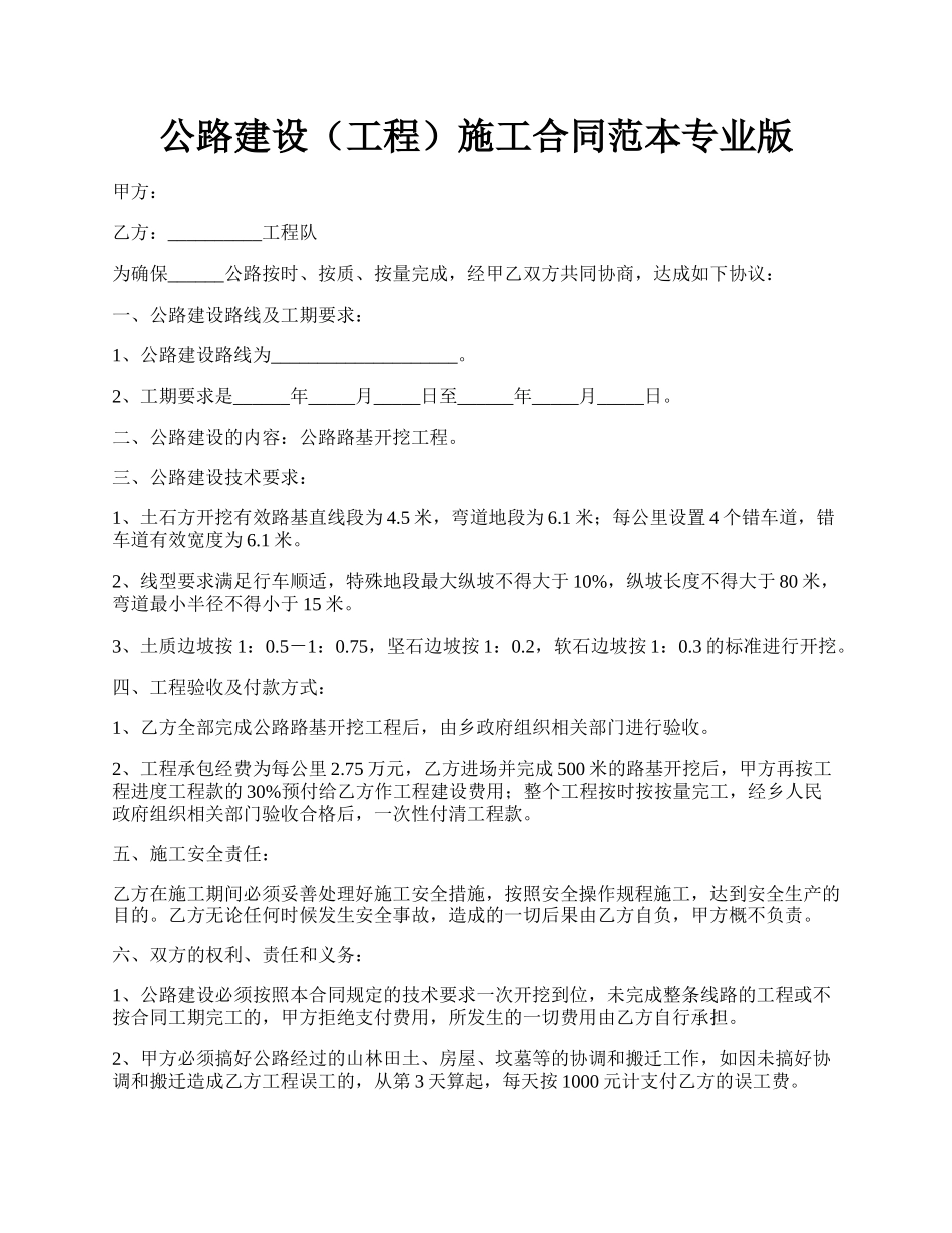 公路建设（工程）施工合同范本专业版.docx_第1页