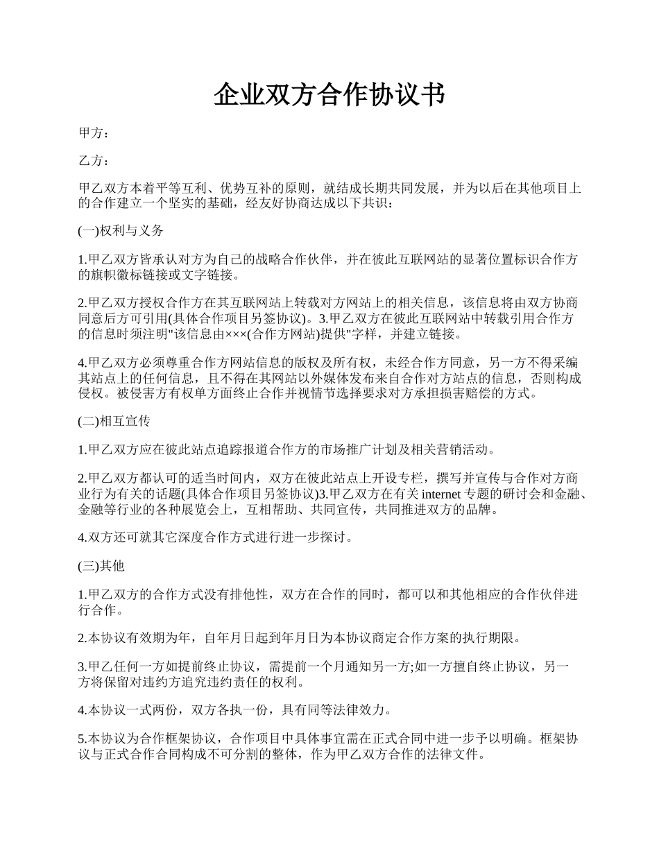 企业双方合作协议书.docx_第1页