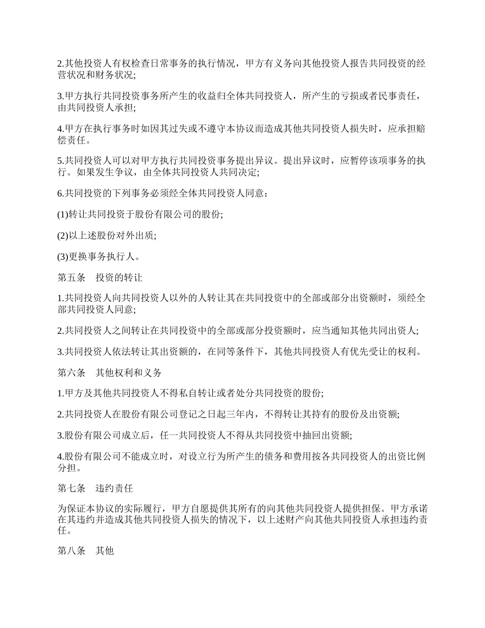 共同投资合作协议书通用版范本.docx_第2页