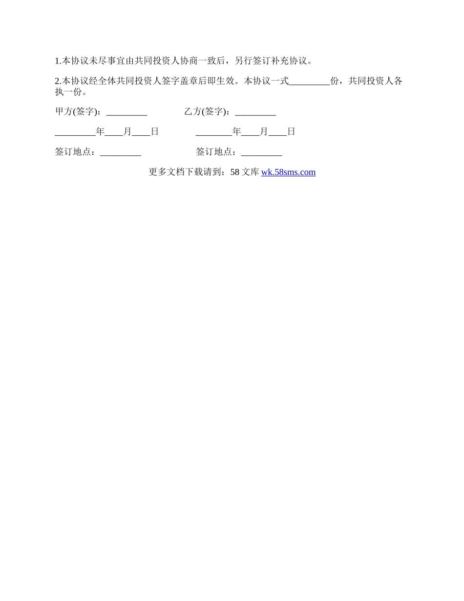 共同投资合作协议书通用版范本.docx_第3页