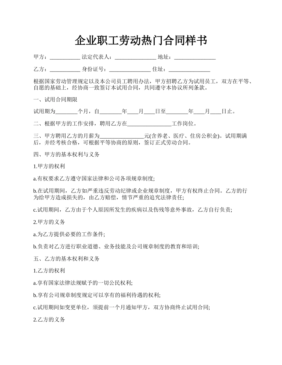 企业职工劳动热门合同样书.docx_第1页