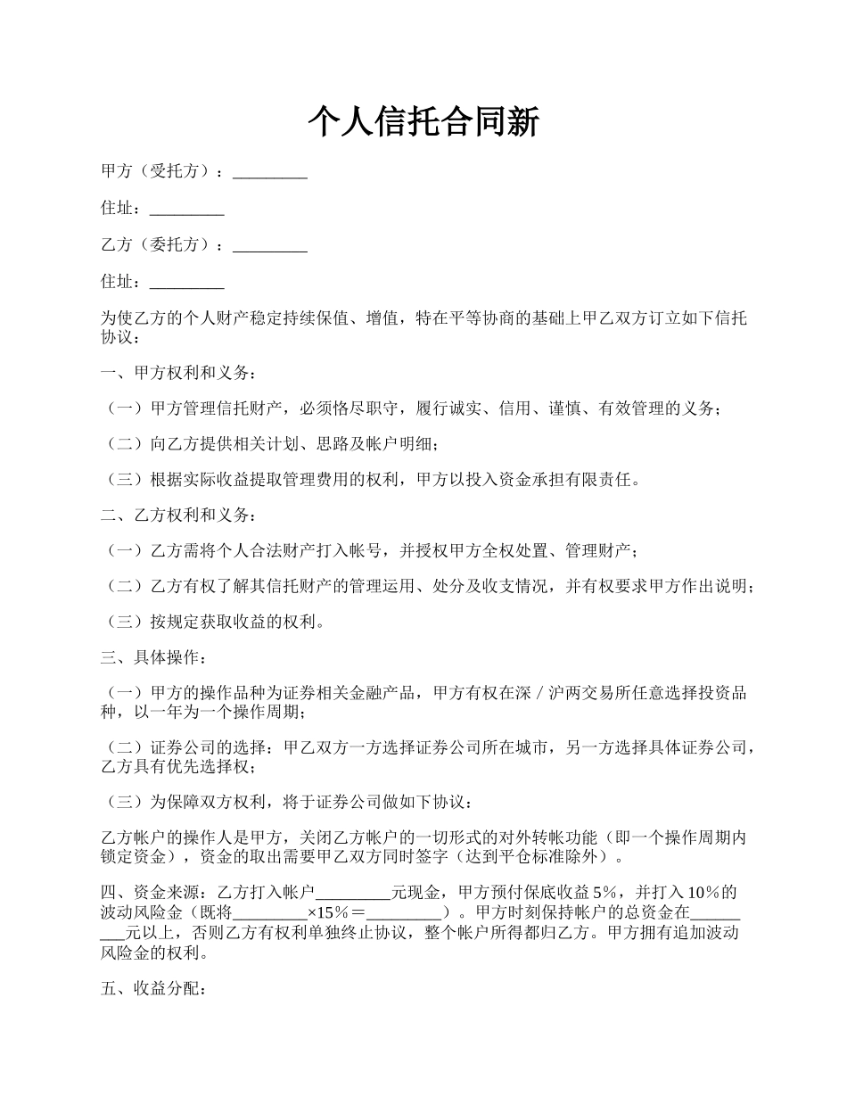 个人信托合同新.docx_第1页