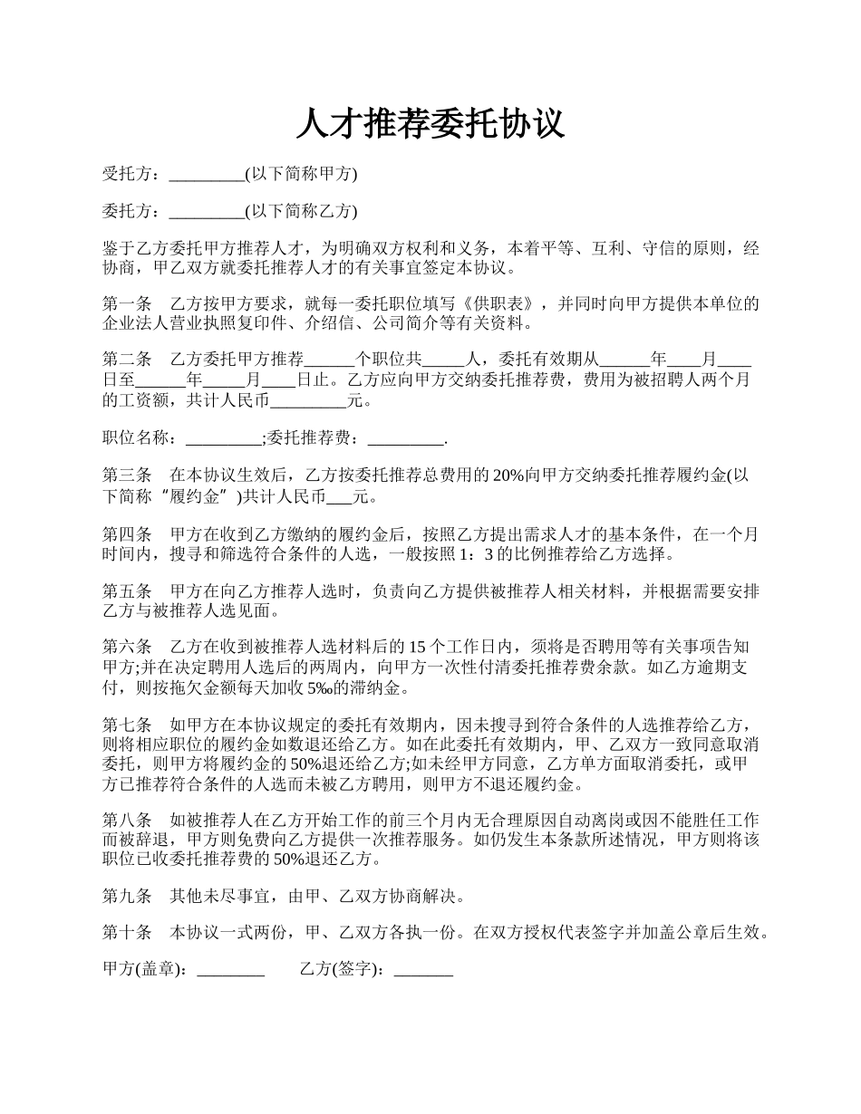 人才推荐委托协议.docx_第1页