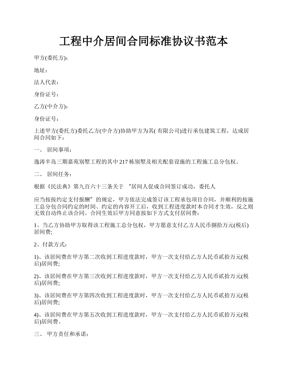 工程中介居间合同标准协议书范本.docx_第1页