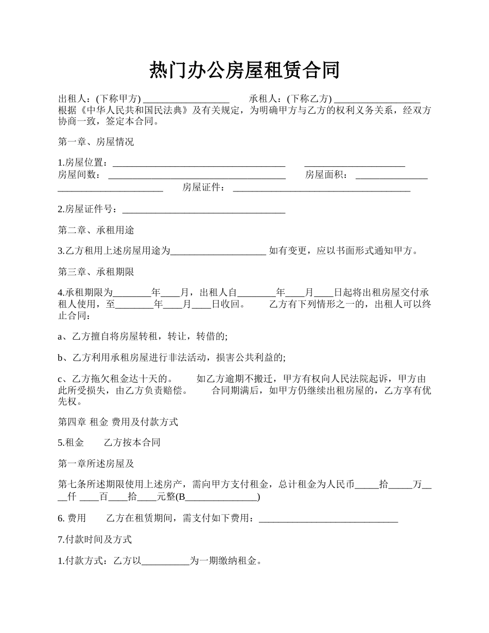 热门办公房屋租赁合同.docx_第1页