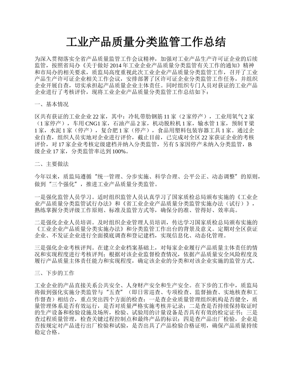 工业产品质量分类监管工作总结.docx_第1页