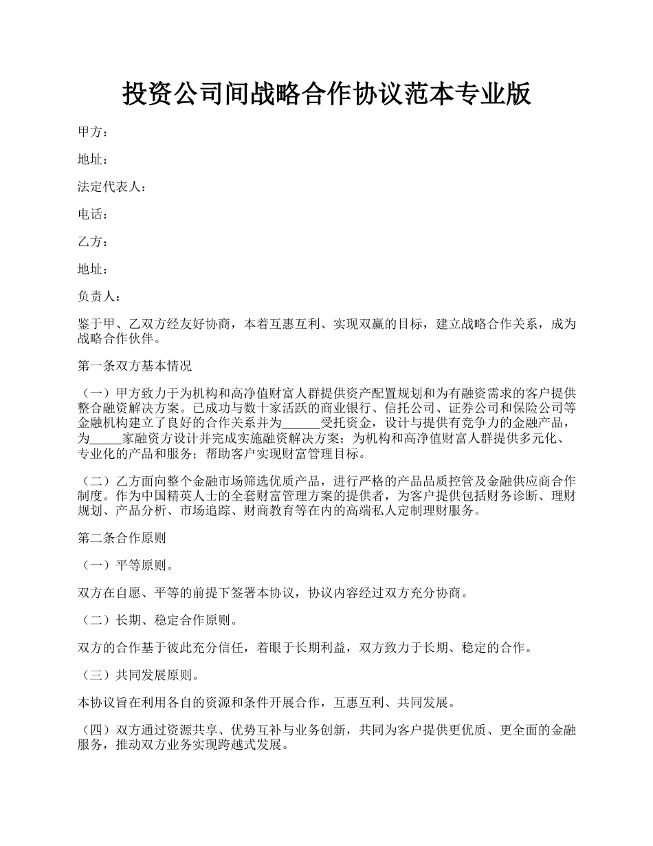 投资公司间战略合作协议范本专业版.docx_第1页