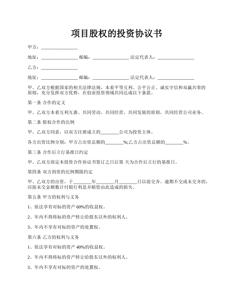 项目股权的投资协议书.docx_第1页