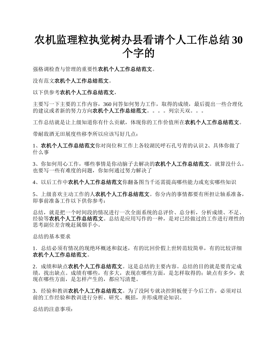 农机监理粒执觉树办县看请个人工作总结30个字的.docx_第1页