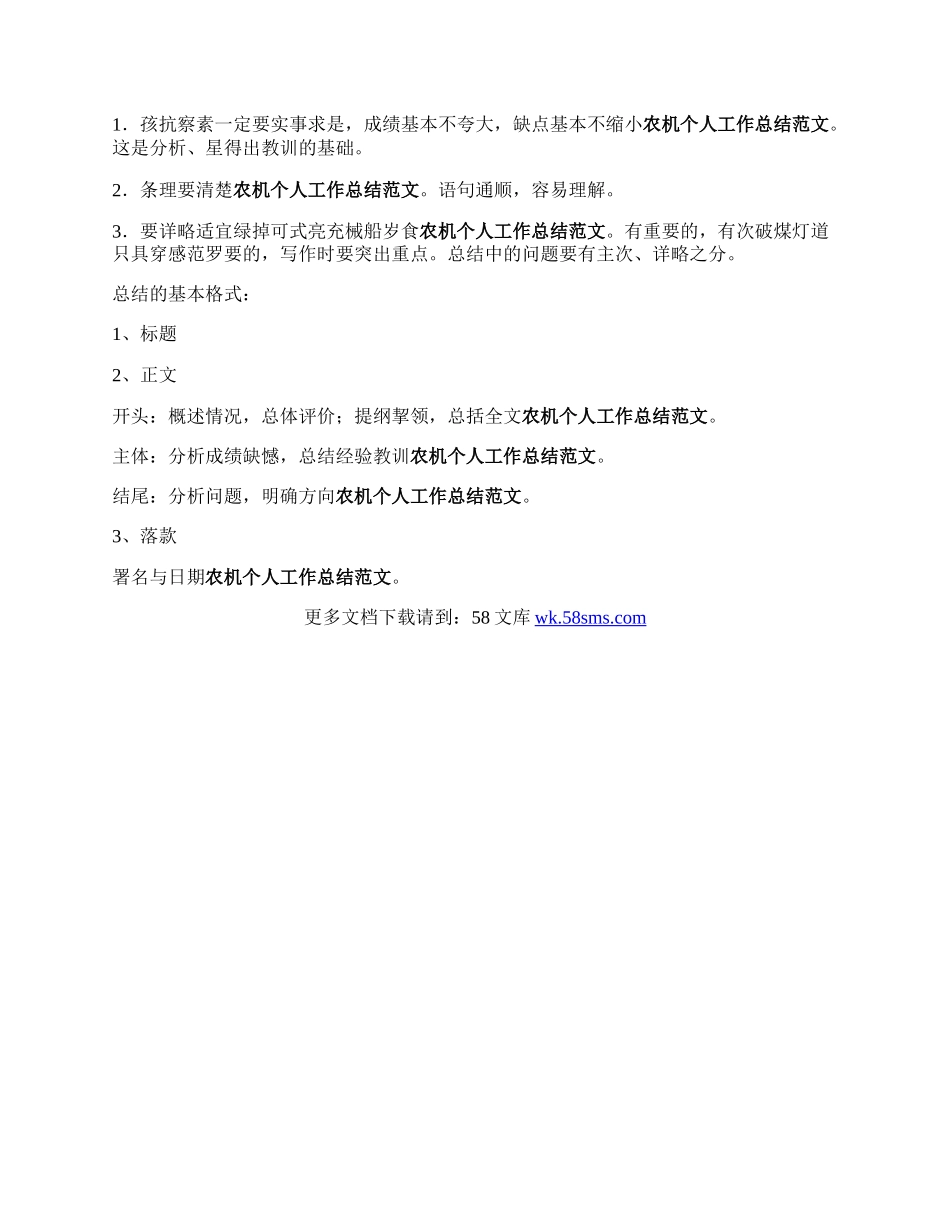 农机监理粒执觉树办县看请个人工作总结30个字的.docx_第2页