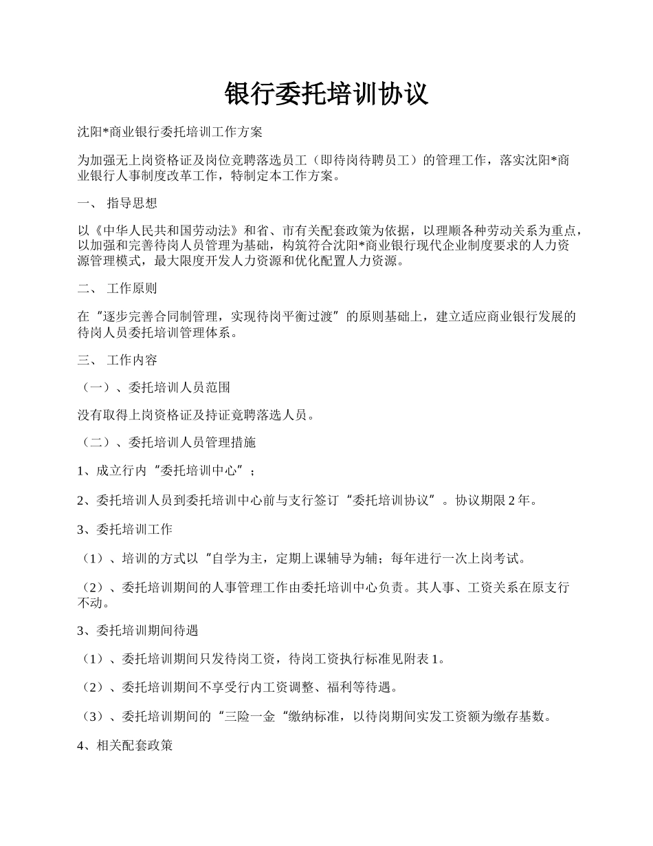 银行委托培训协议.docx_第1页
