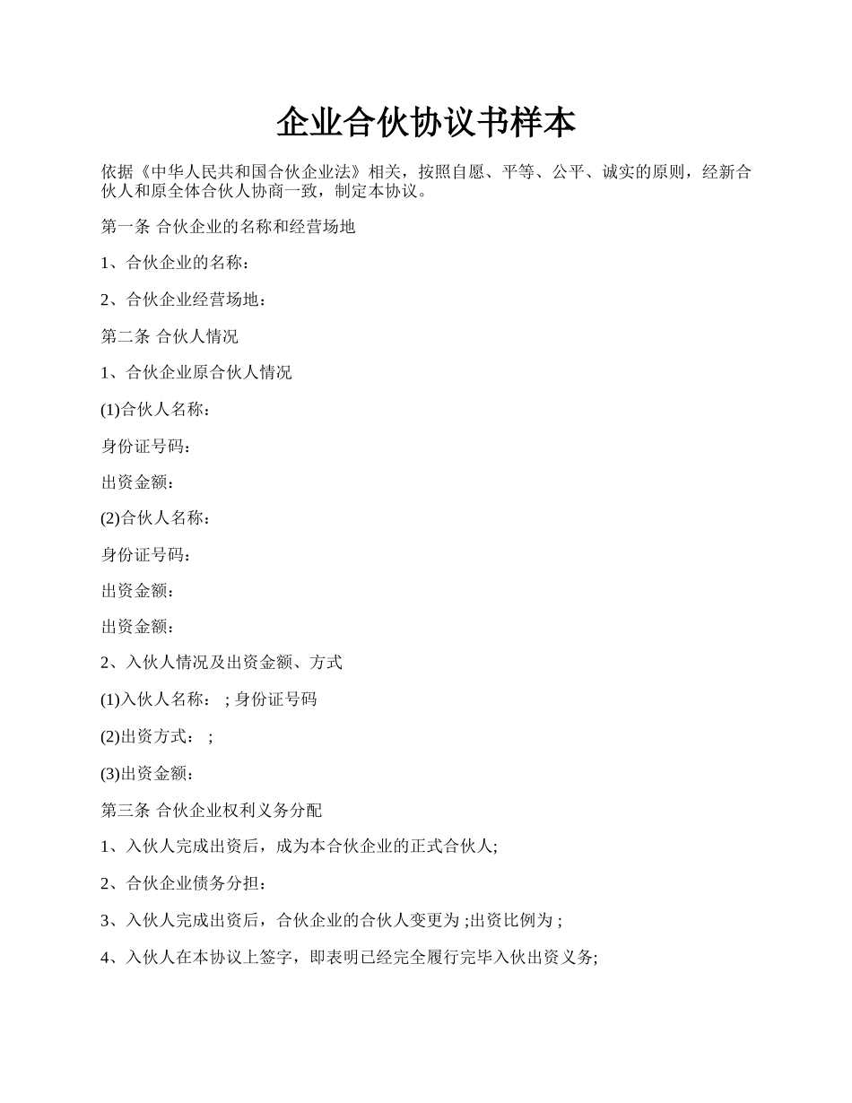 企业合伙协议书样本.docx_第1页