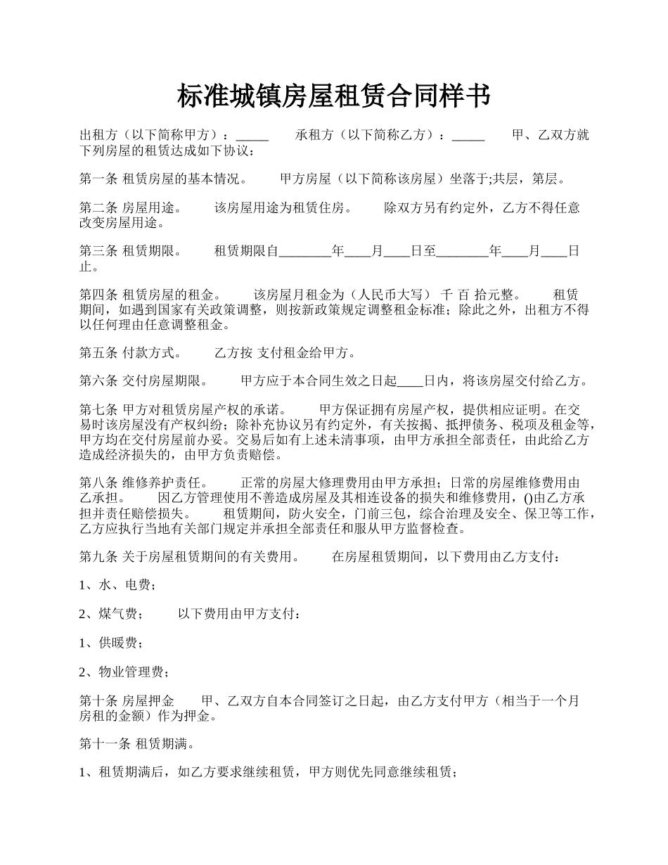 标准城镇房屋租赁合同样书.docx_第1页