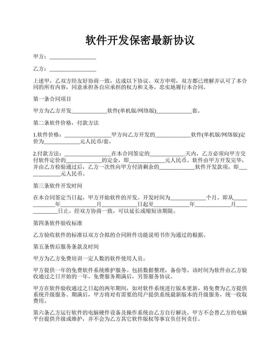 软件开发保密最新协议.docx_第1页