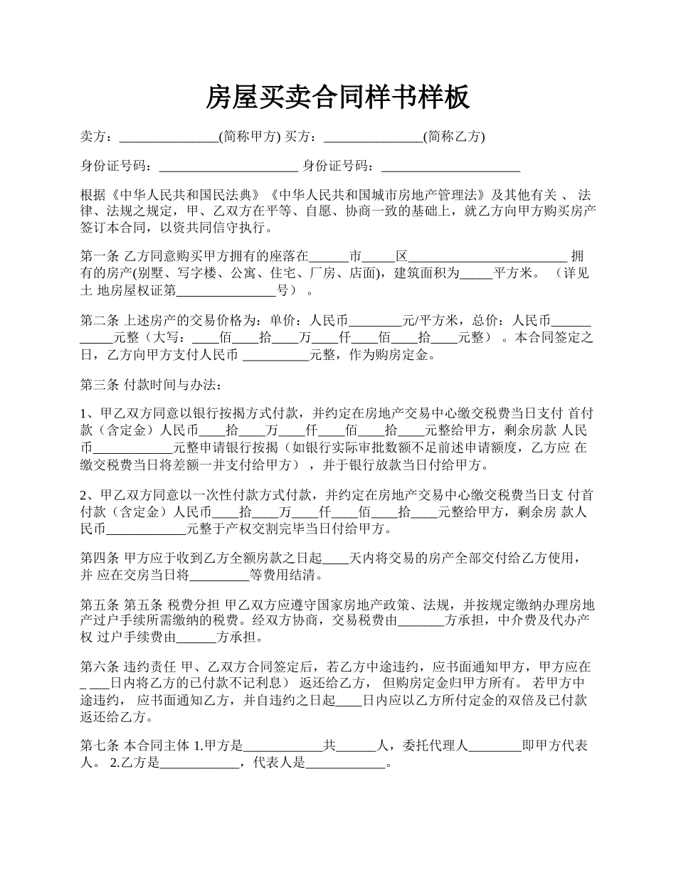 房屋买卖合同样书样板.docx_第1页