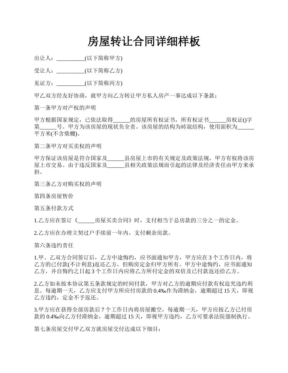房屋转让合同详细样板.docx_第1页