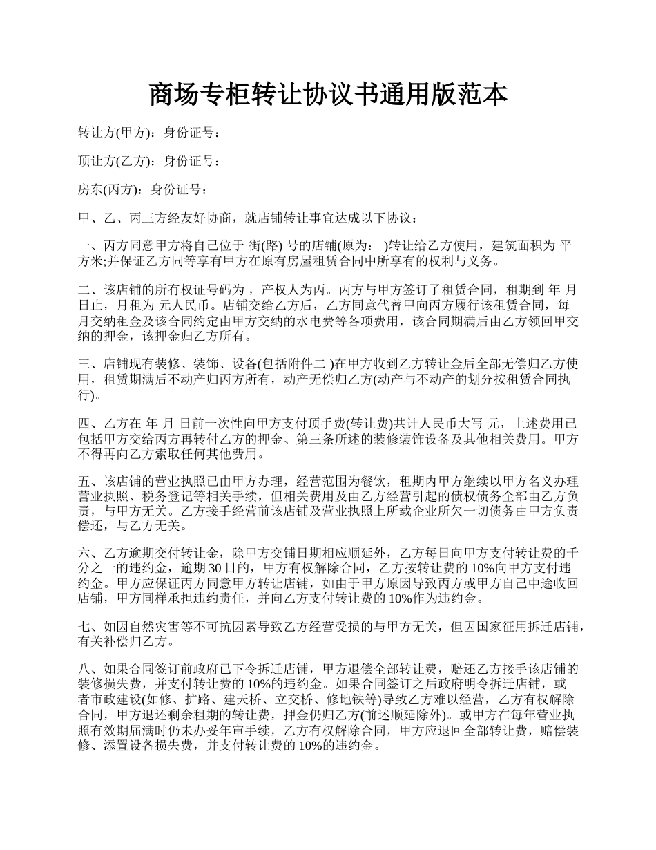 商场专柜转让协议书通用版范本.docx_第1页