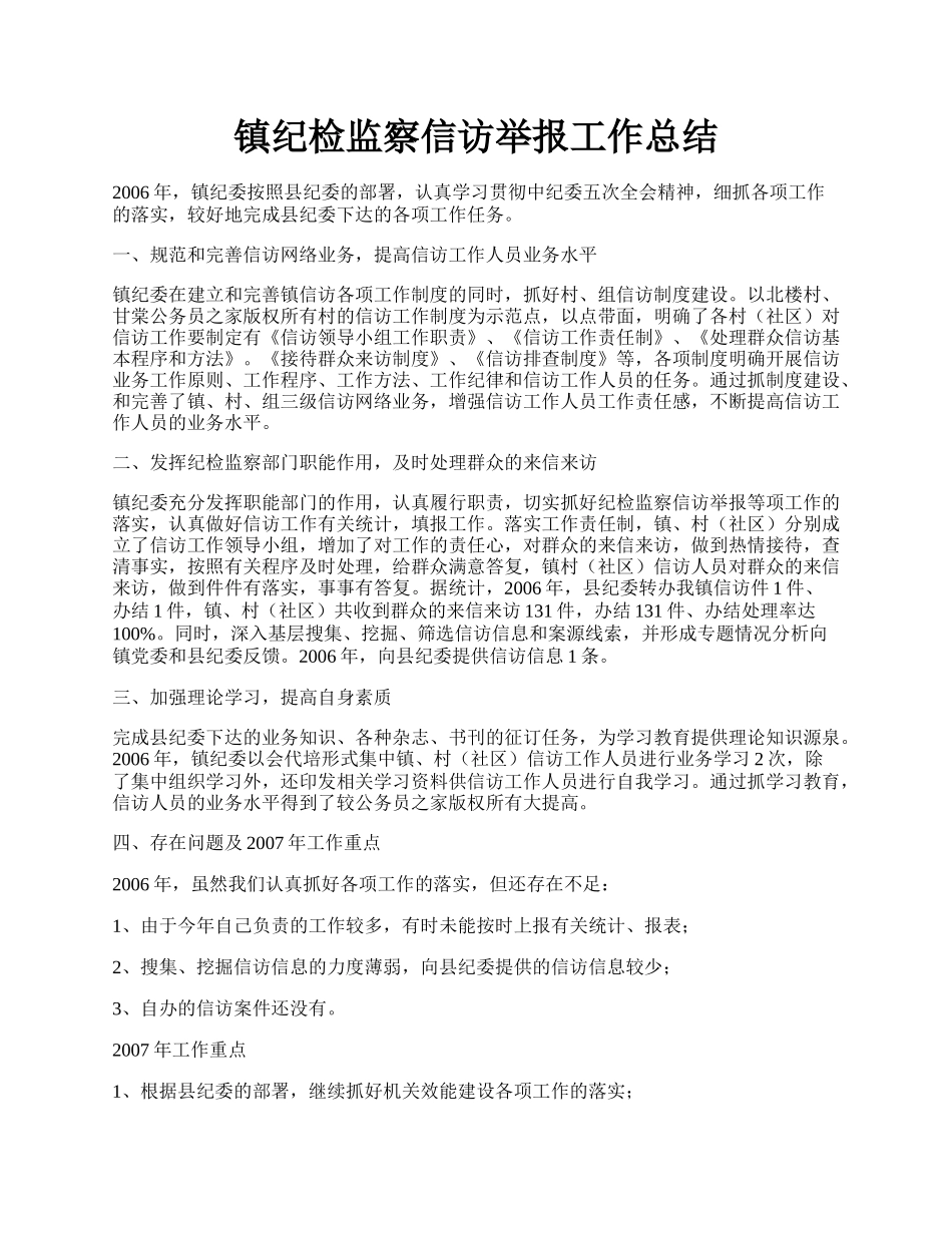 镇纪检监察信访举报工作总结.docx_第1页