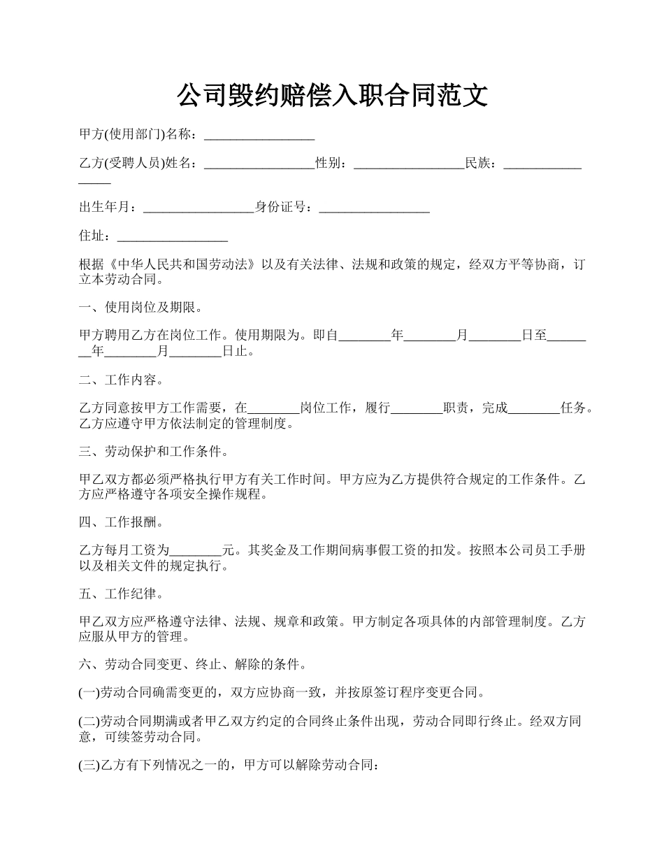 公司毁约赔偿入职合同范文.docx_第1页