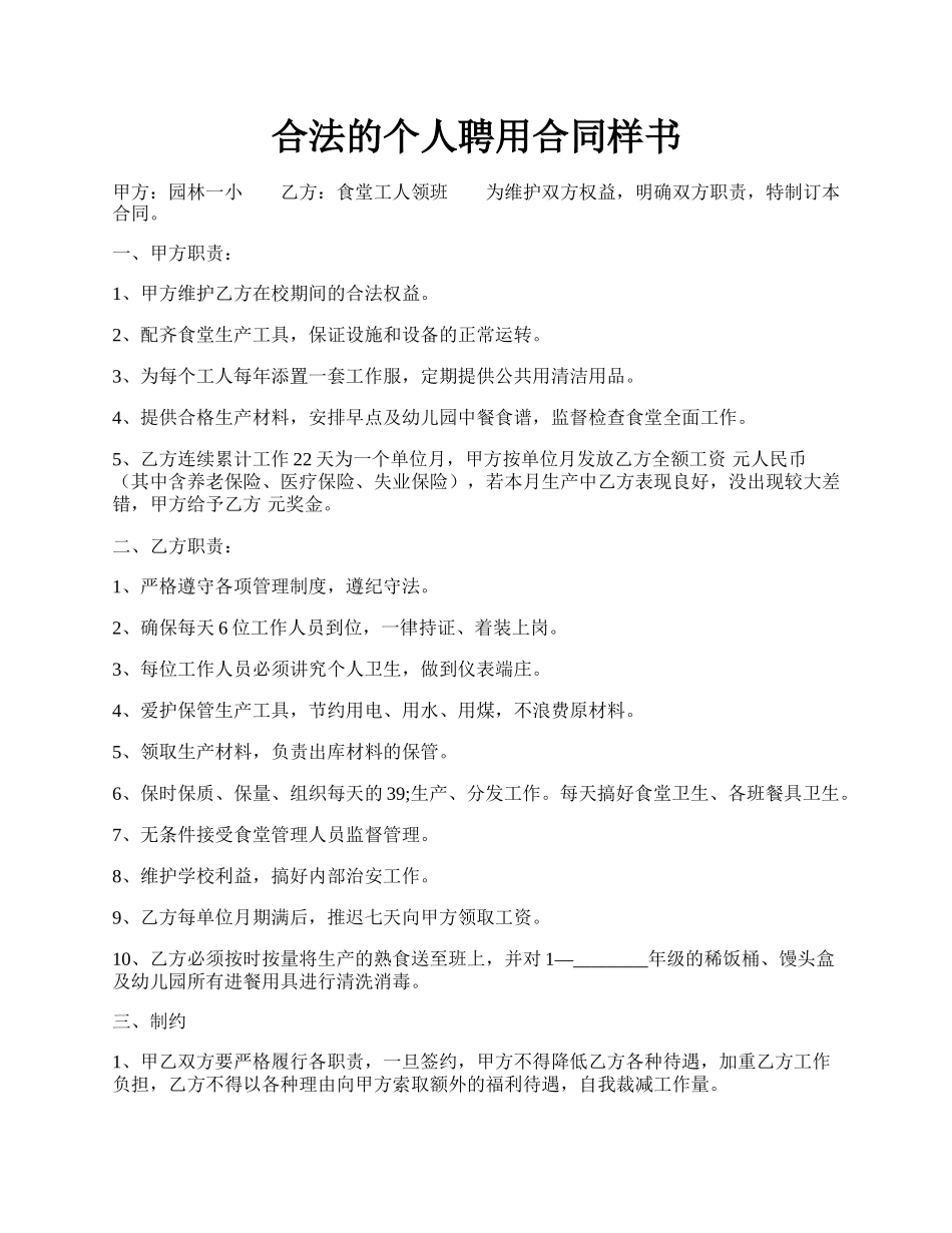 合法的个人聘用合同样书.docx_第1页