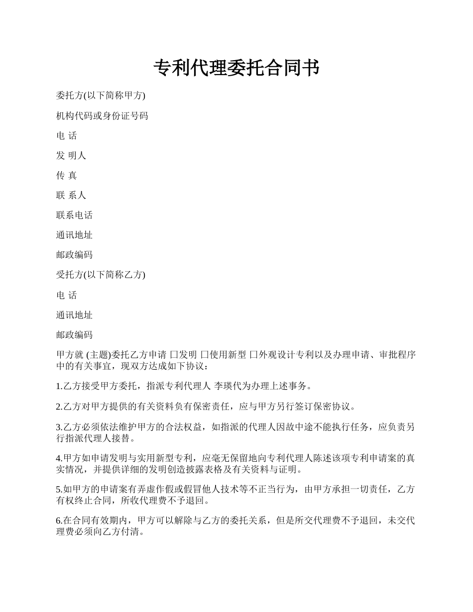 专利代理委托合同书.docx_第1页