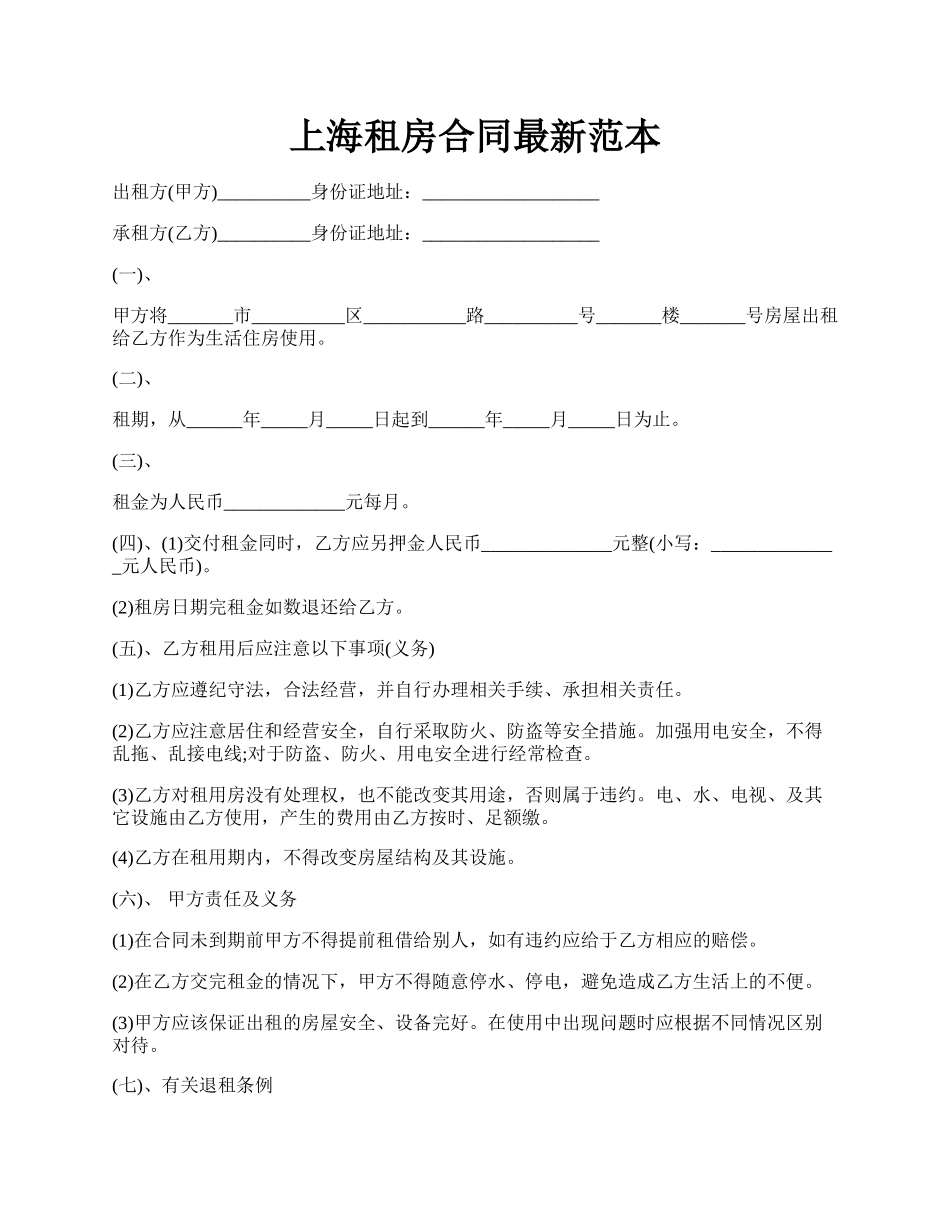 上海租房合同最新范本.docx_第1页