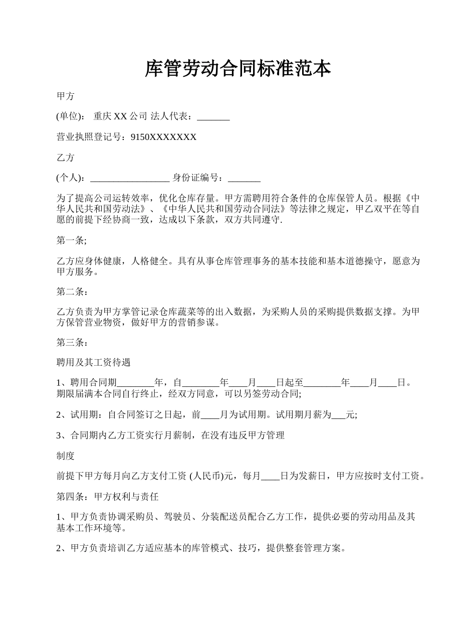 库管劳动合同标准范本.docx_第1页