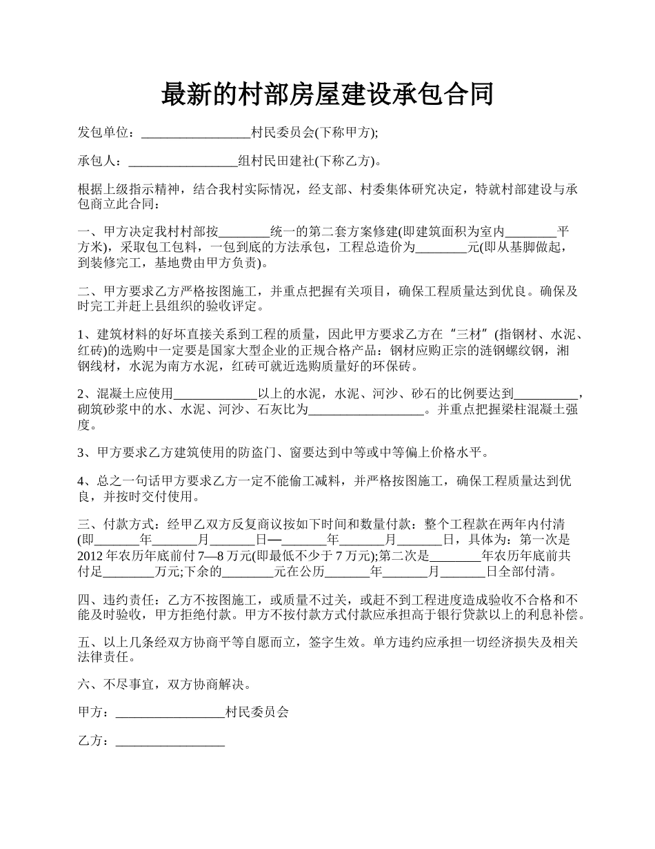 最新的村部房屋建设承包合同.docx_第1页