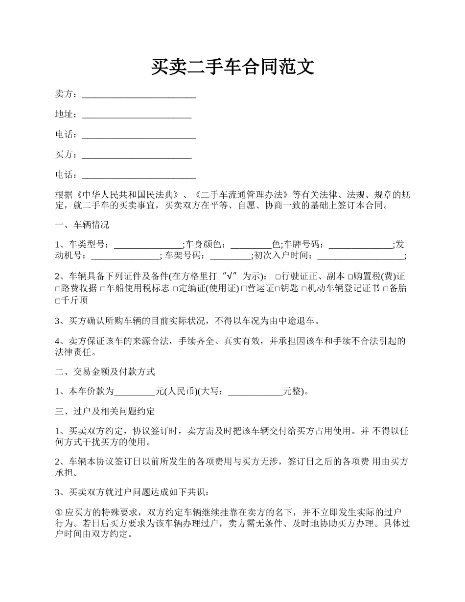 买卖二手车合同范文.docx_第1页